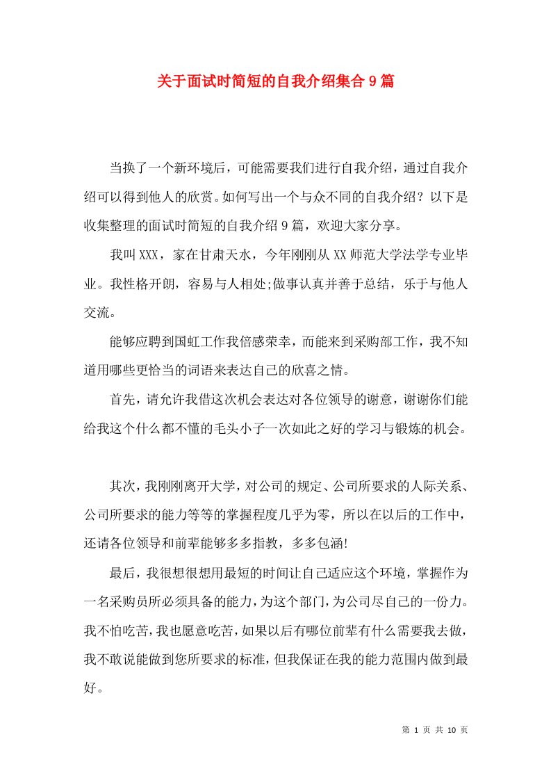 关于面试时简短的自我介绍集合9篇