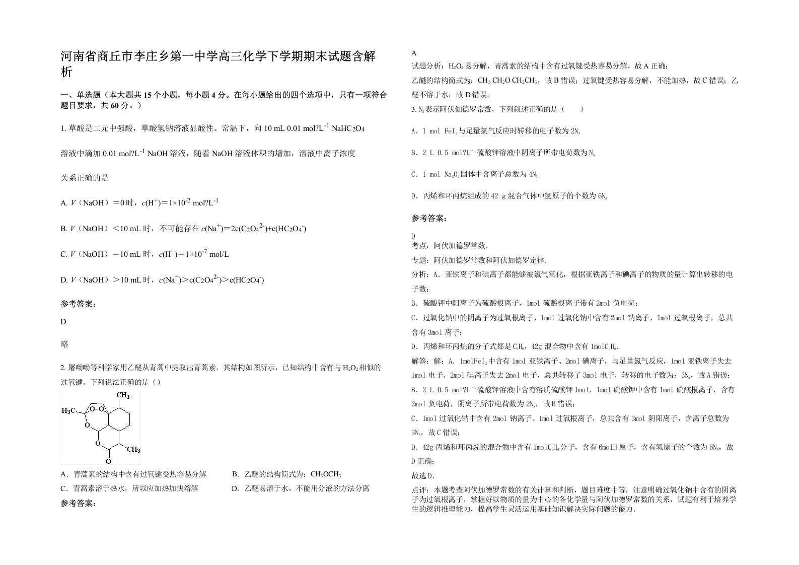 河南省商丘市李庄乡第一中学高三化学下学期期末试题含解析