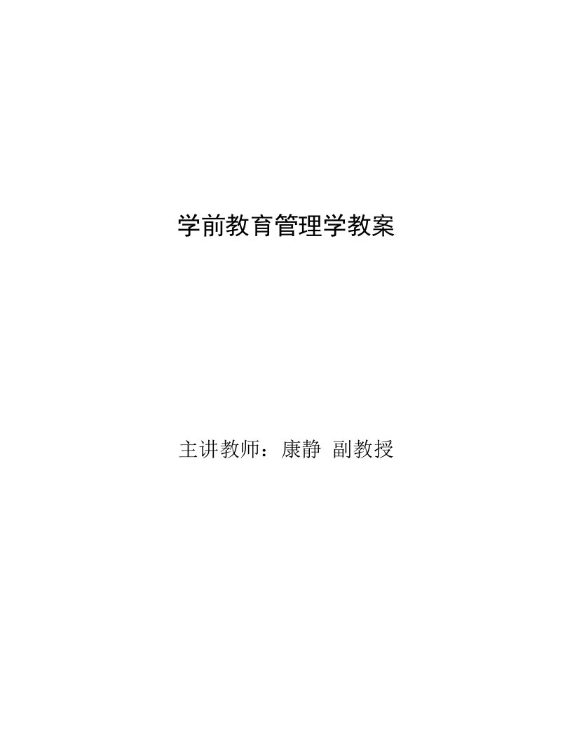 学前教育管理学教案