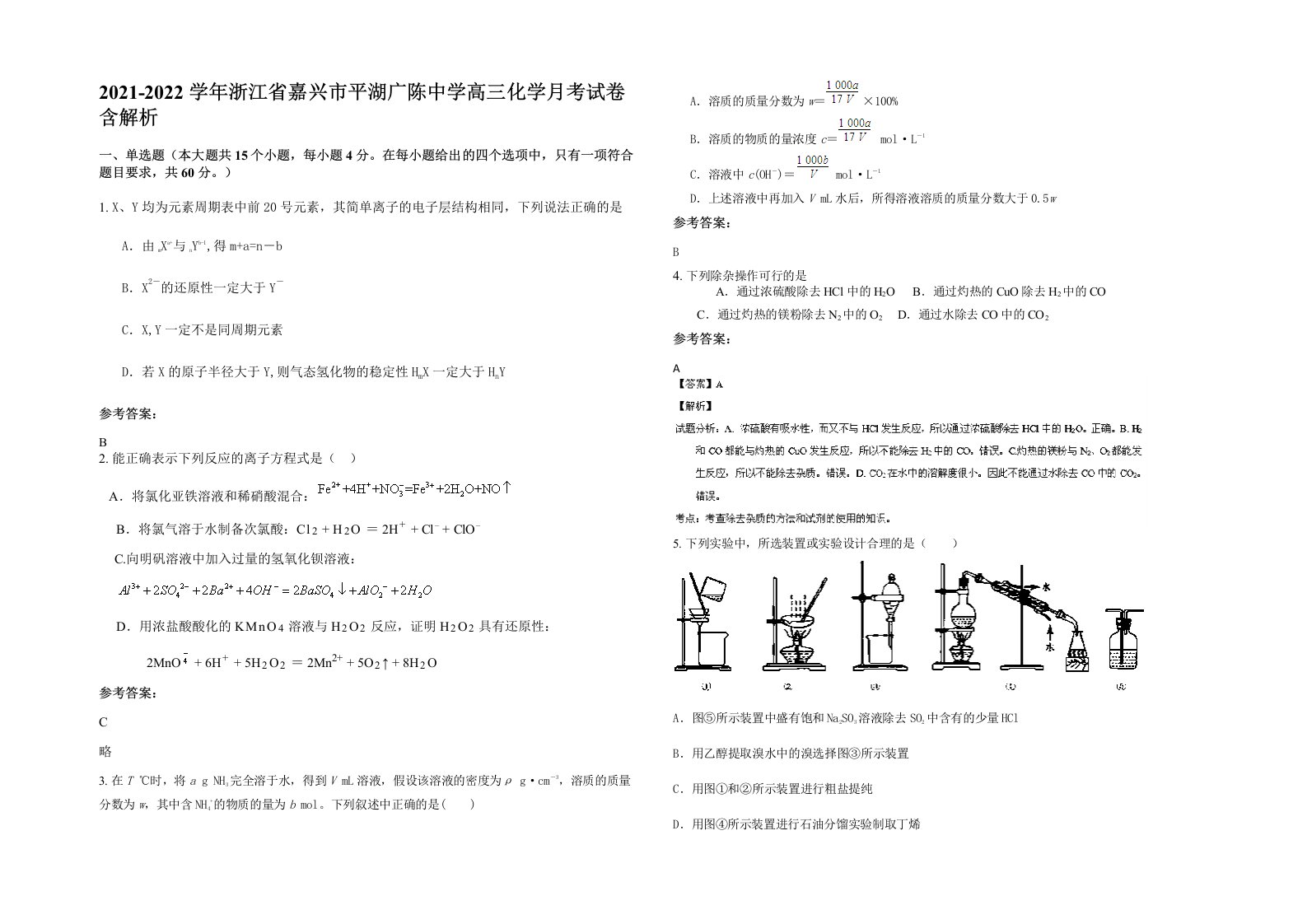 2021-2022学年浙江省嘉兴市平湖广陈中学高三化学月考试卷含解析