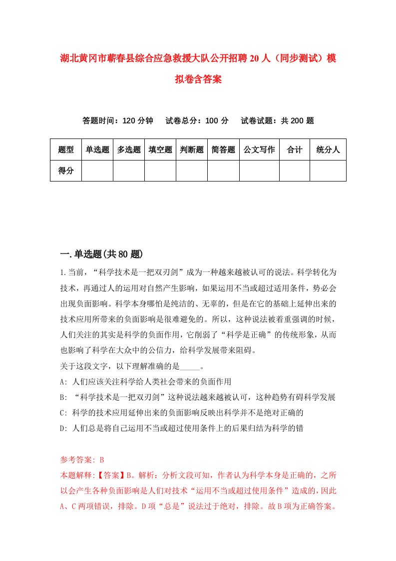 湖北黄冈市蕲春县综合应急救援大队公开招聘20人同步测试模拟卷含答案3