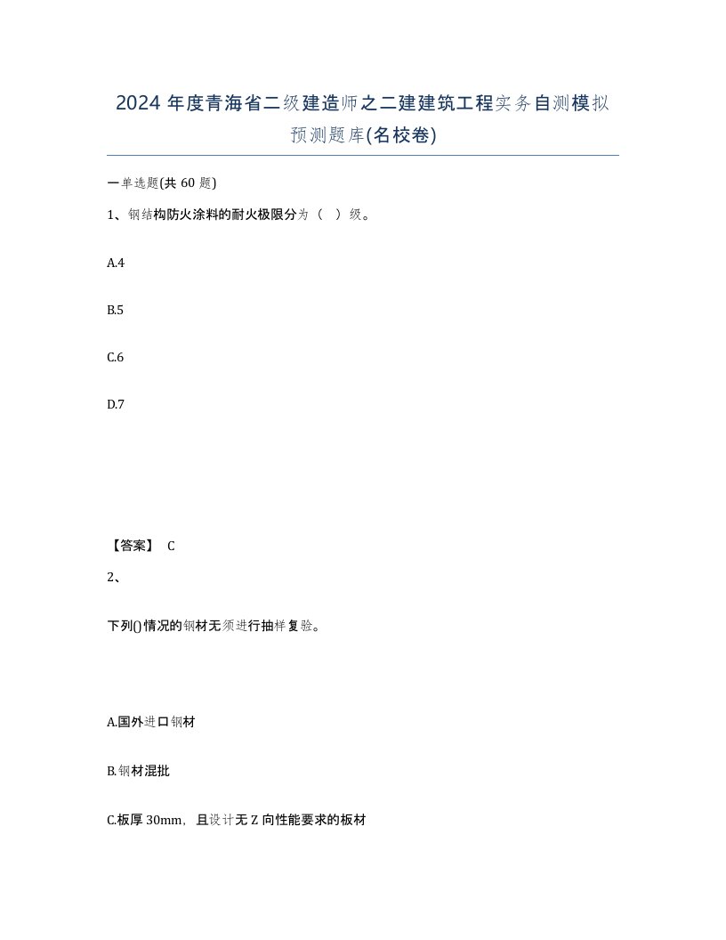 2024年度青海省二级建造师之二建建筑工程实务自测模拟预测题库名校卷