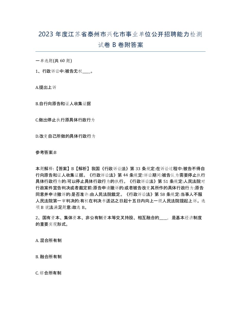 2023年度江苏省泰州市兴化市事业单位公开招聘能力检测试卷B卷附答案