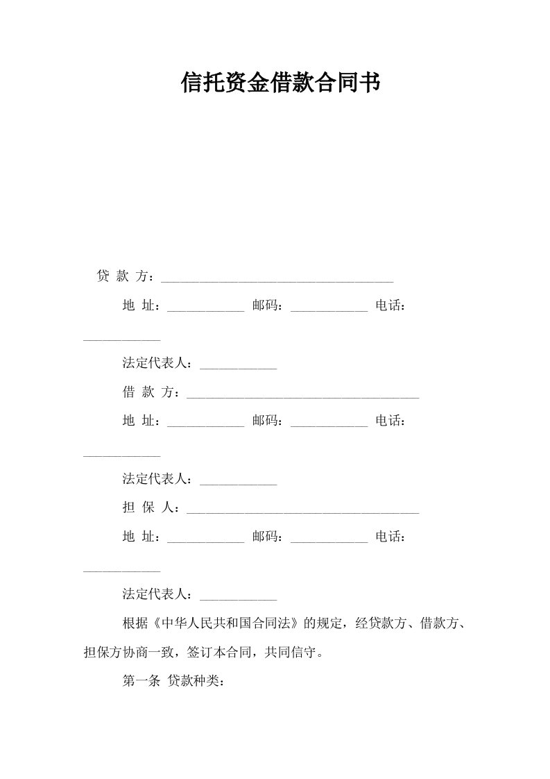 信托资金借款合同书