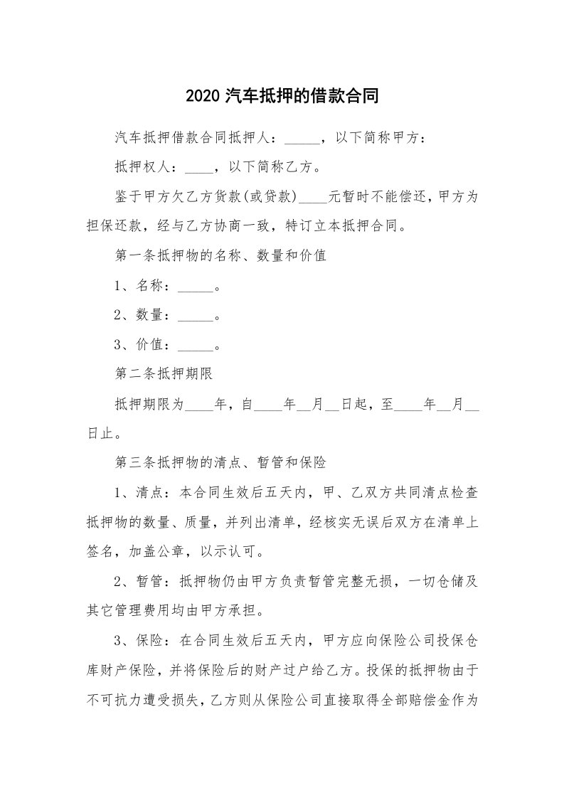 2020汽车抵押的借款合同