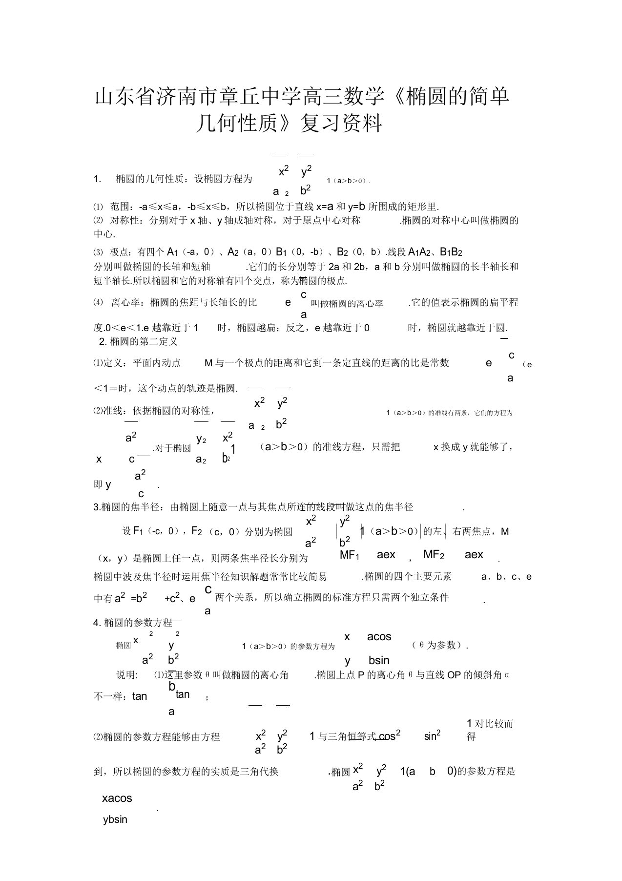 山东省济南市章丘中学高三数学《椭圆的简单几何性质》复习资料