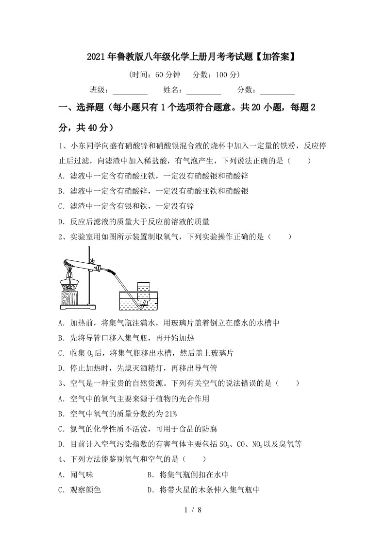 2021年鲁教版八年级化学上册月考考试题加答案