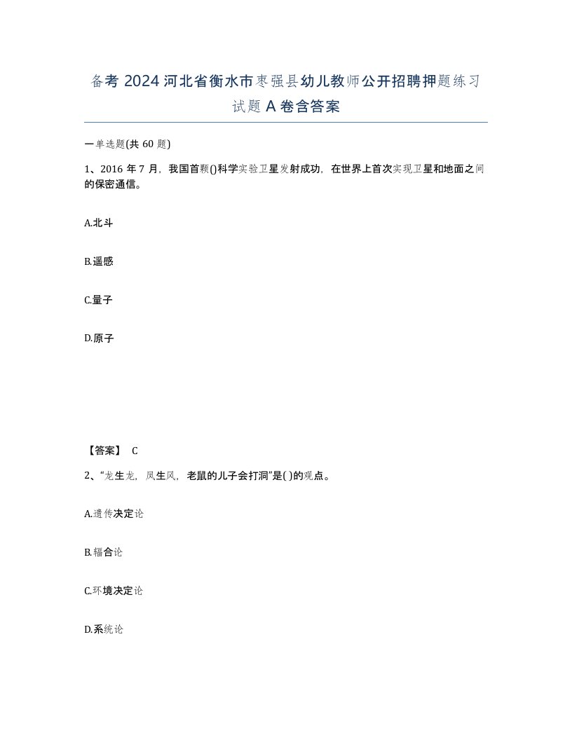 备考2024河北省衡水市枣强县幼儿教师公开招聘押题练习试题A卷含答案