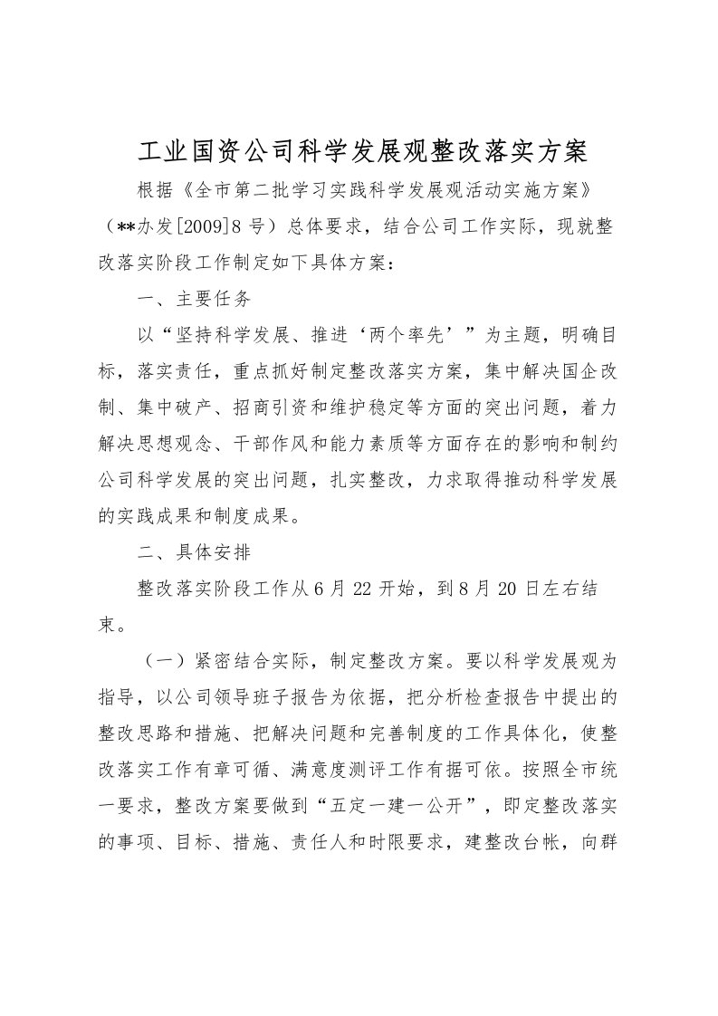 2022年工业国资公司科学发展观整改落实方案