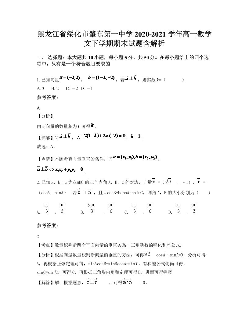 黑龙江省绥化市肇东第一中学2020-2021学年高一数学文下学期期末试题含解析