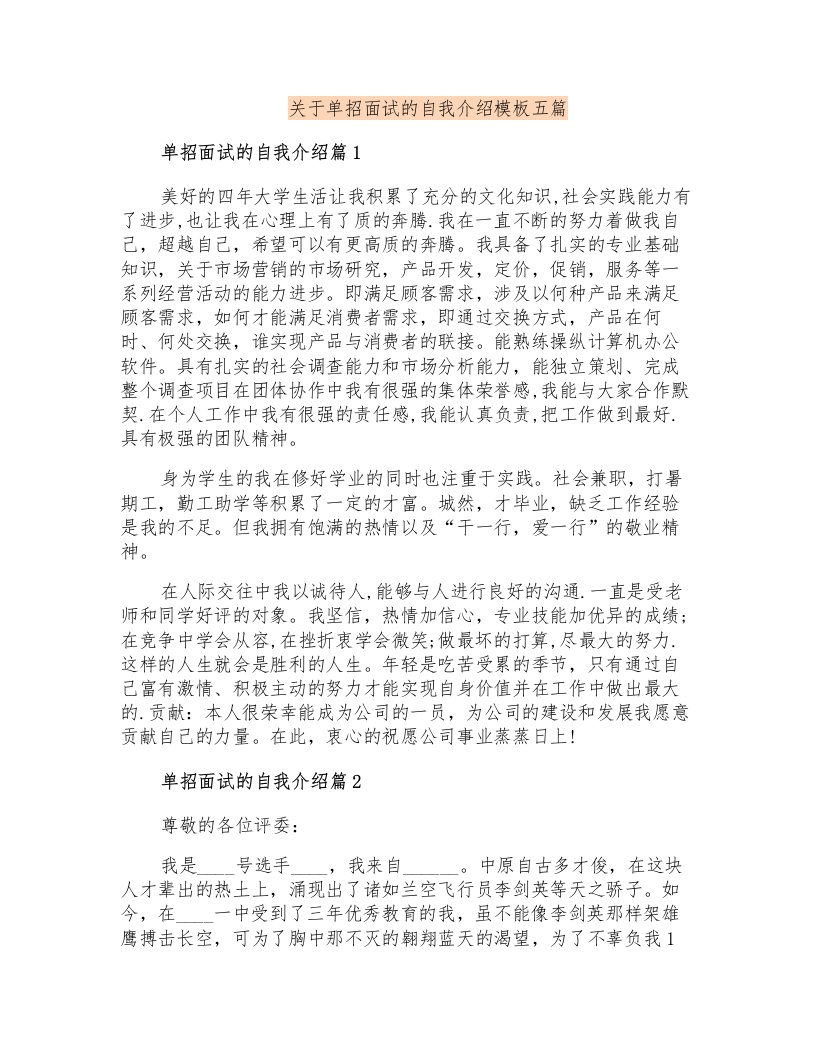 关于单招面试的自我介绍模板五篇