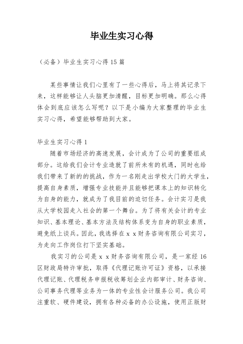 毕业生实习心得_21