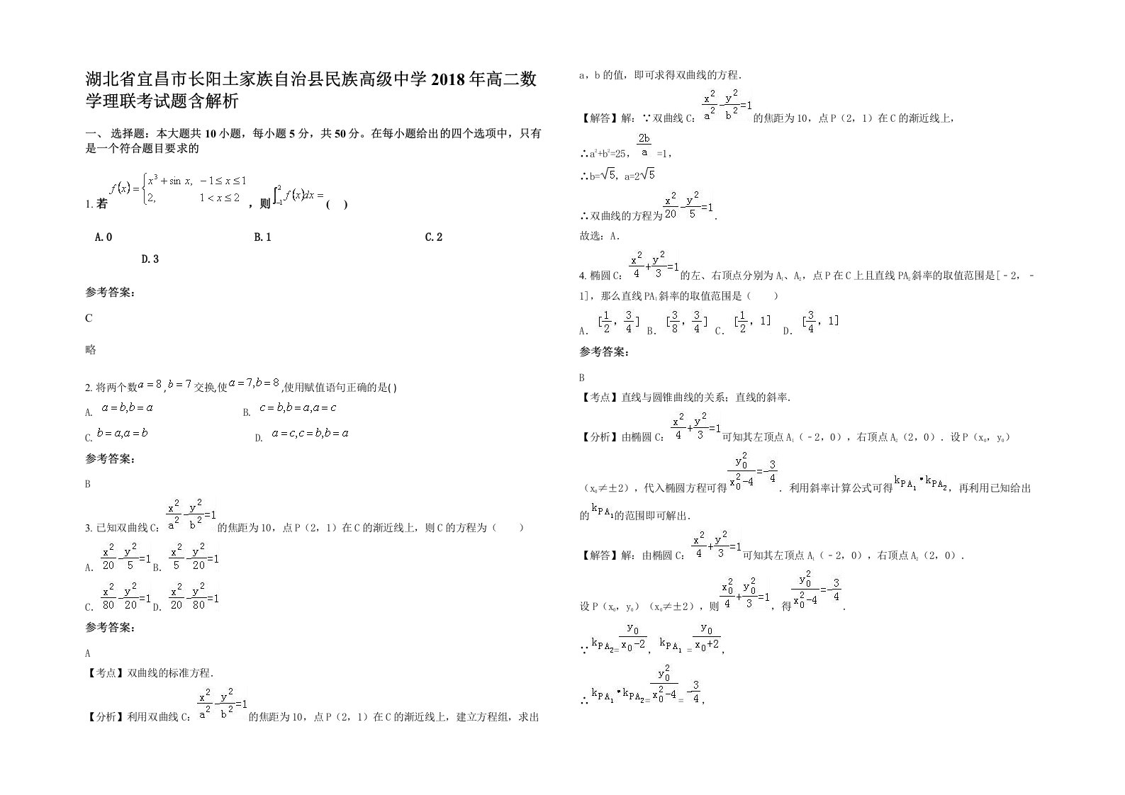 湖北省宜昌市长阳土家族自治县民族高级中学2018年高二数学理联考试题含解析