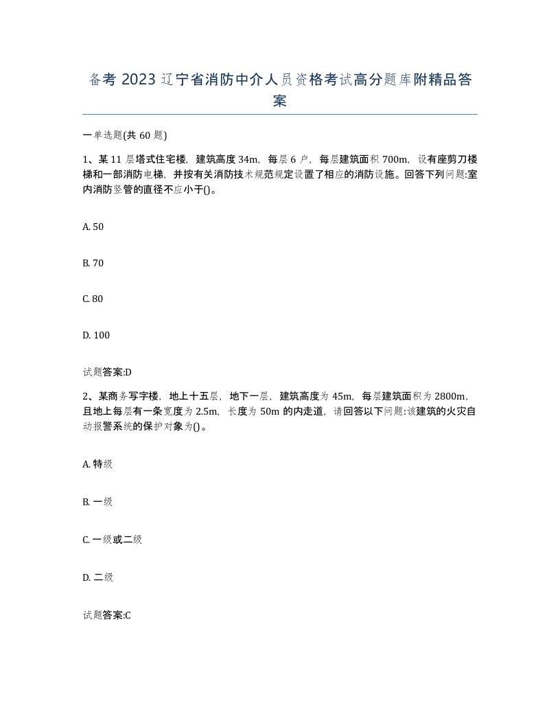 备考2023辽宁省消防中介人员资格考试高分题库附答案