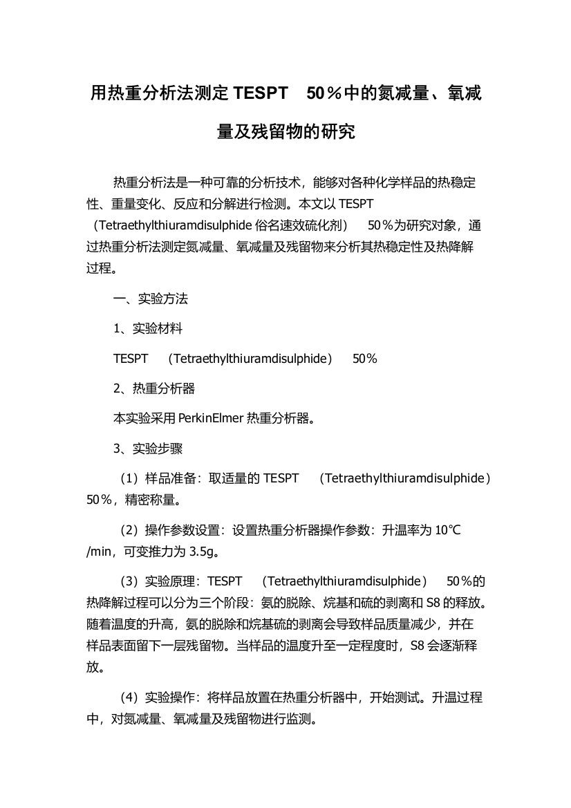 用热重分析法测定TESPT　50％中的氮减量、氧减量及残留物的研究