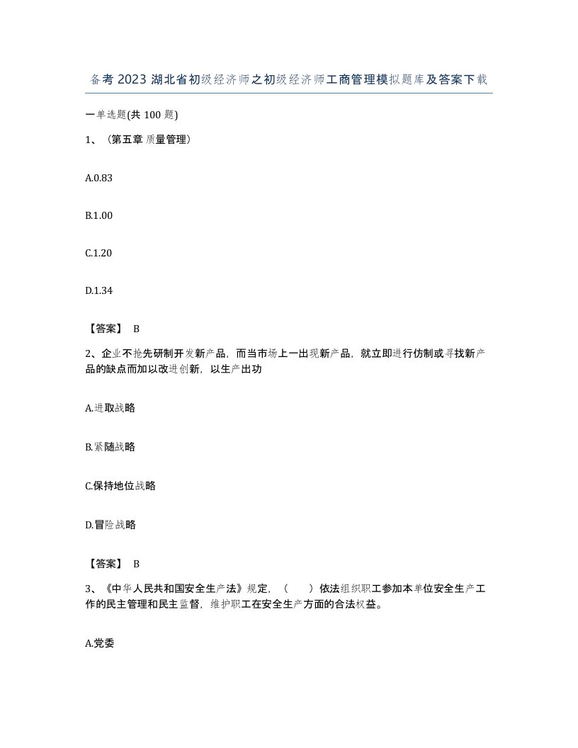 备考2023湖北省初级经济师之初级经济师工商管理模拟题库及答案