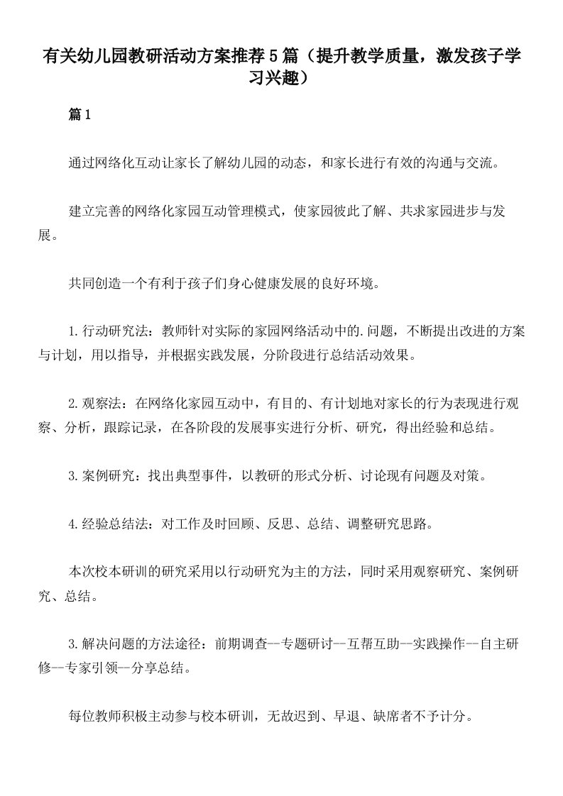 有关幼儿园教研活动方案推荐5篇（提升教学质量，激发孩子学习兴趣）