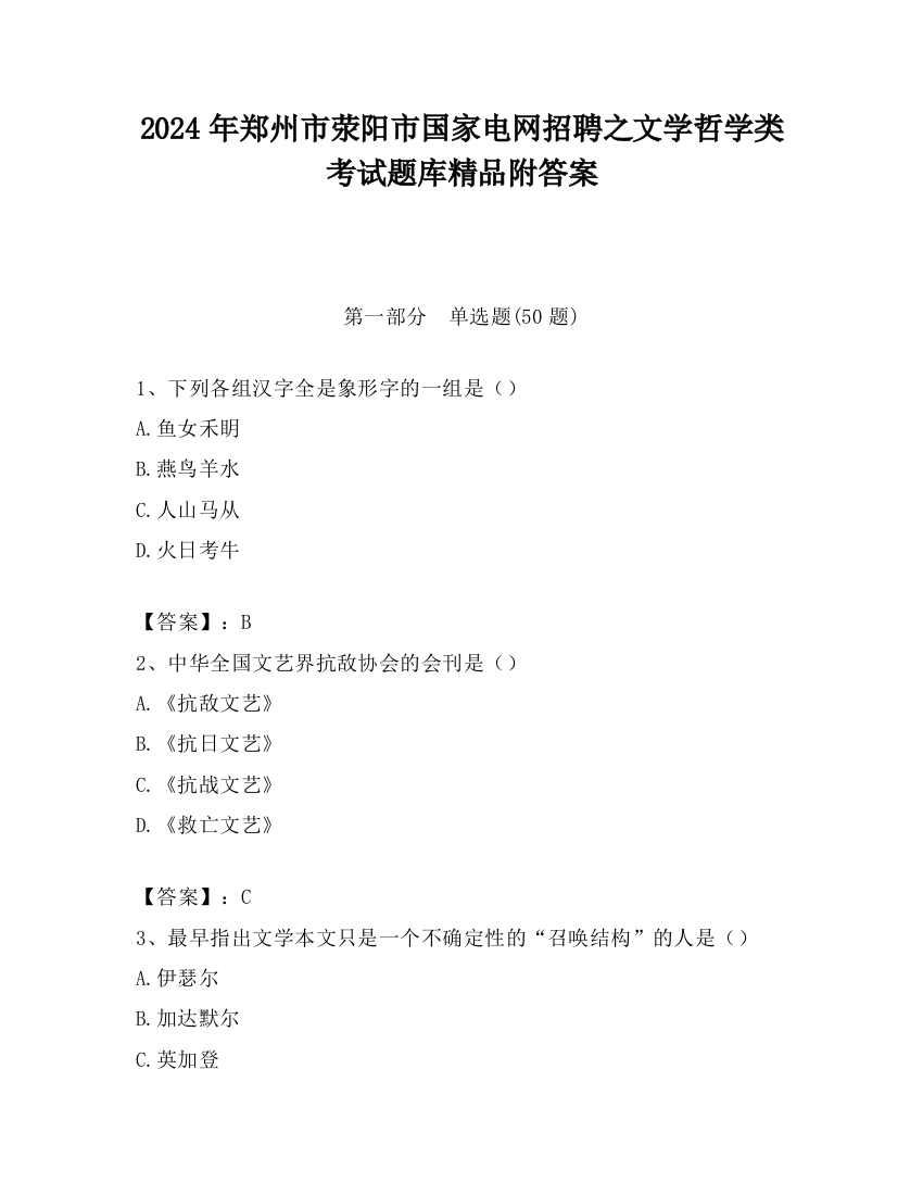 2024年郑州市荥阳市国家电网招聘之文学哲学类考试题库精品附答案