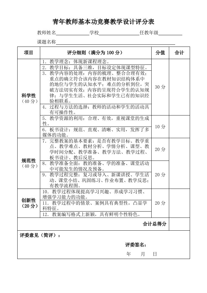 青年教师基本功竞赛教学设计评分表