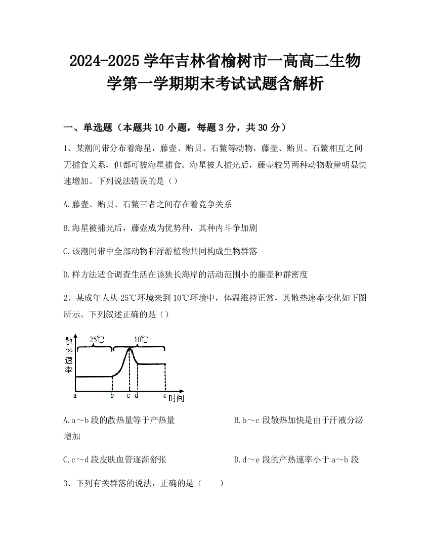 2024-2025学年吉林省榆树市一高高二生物学第一学期期末考试试题含解析