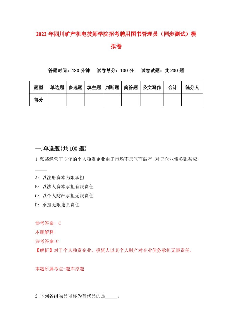 2022年四川矿产机电技师学院招考聘用图书管理员同步测试模拟卷第37卷