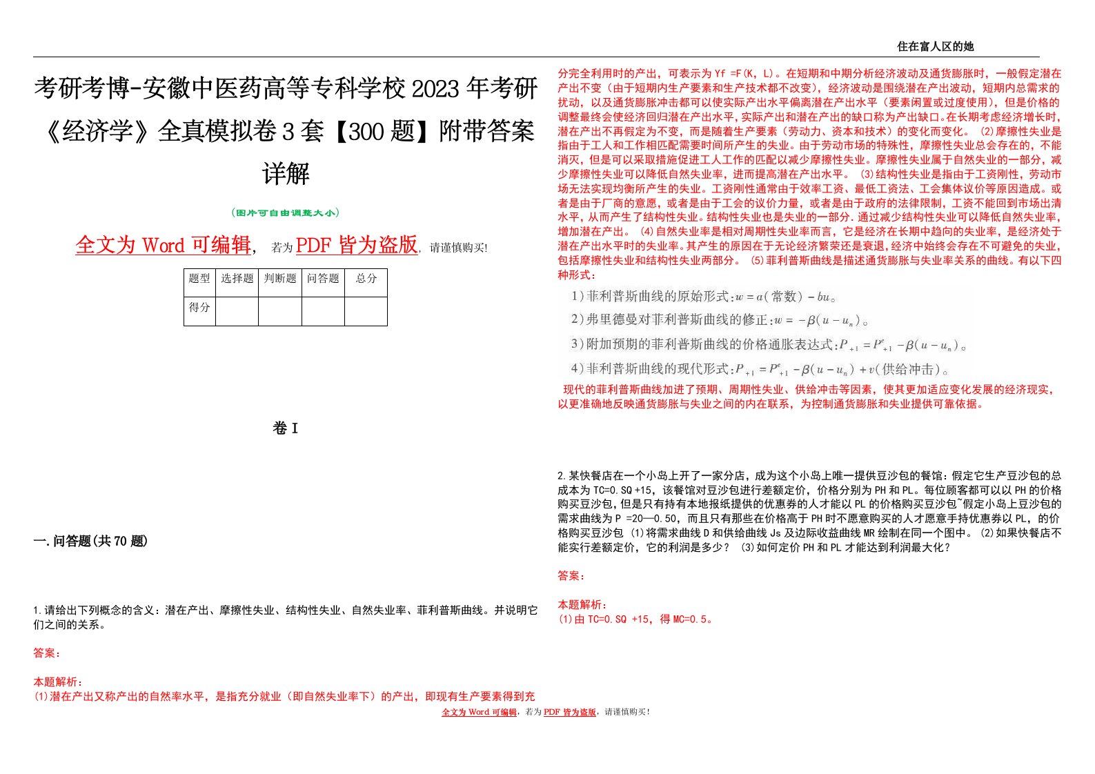 考研考博-安徽中医药高等专科学校2023年考研《经济学》全真模拟卷3套【300题】附带答案详解V1.0