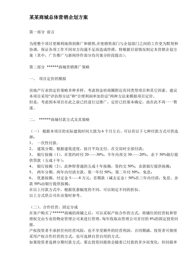 某某商城总体营销企划方案(DOC10)