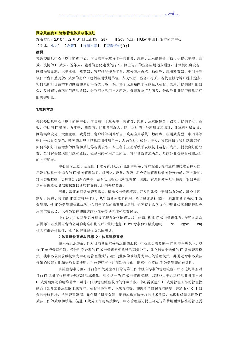 国家某部委IT运维管理体系总体设计规划