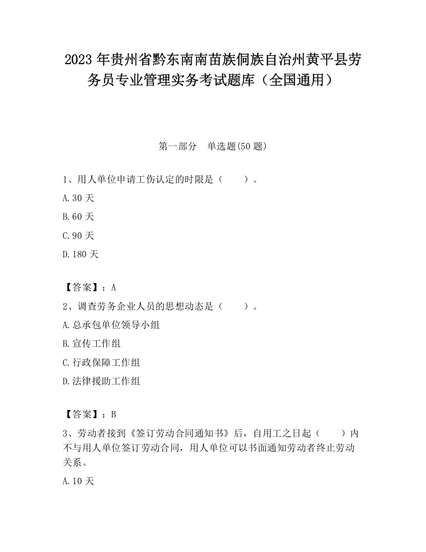 2023年贵州省黔东南南苗族侗族自治州黄平县劳务员专业管理实务考试题库（全国通用）