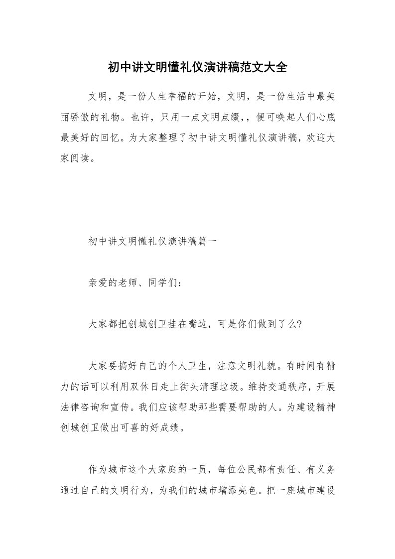 初中讲文明懂礼仪演讲稿范文大全