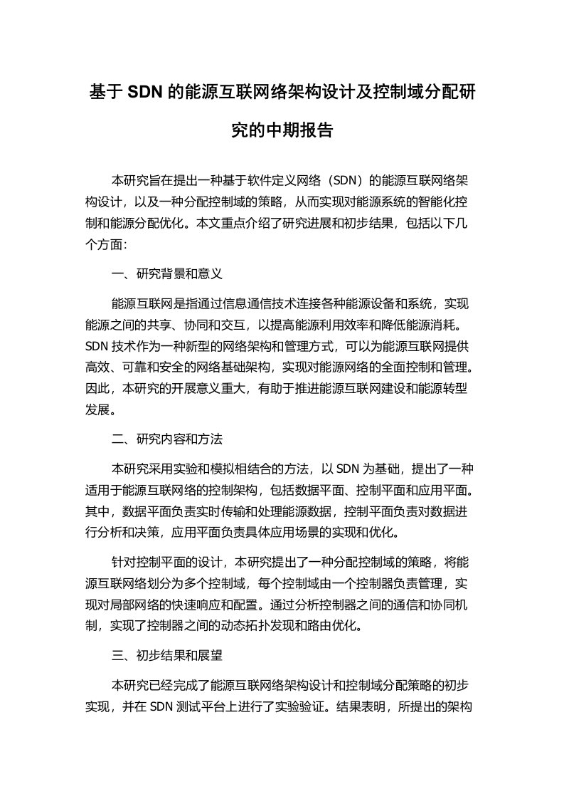 基于SDN的能源互联网络架构设计及控制域分配研究的中期报告