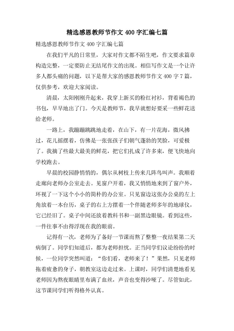 感恩教师节作文400字汇编七篇