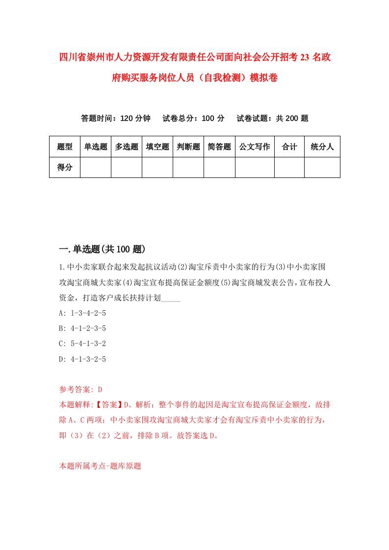 四川省崇州市人力资源开发有限责任公司面向社会公开招考23名政府购买服务岗位人员自我检测模拟卷9