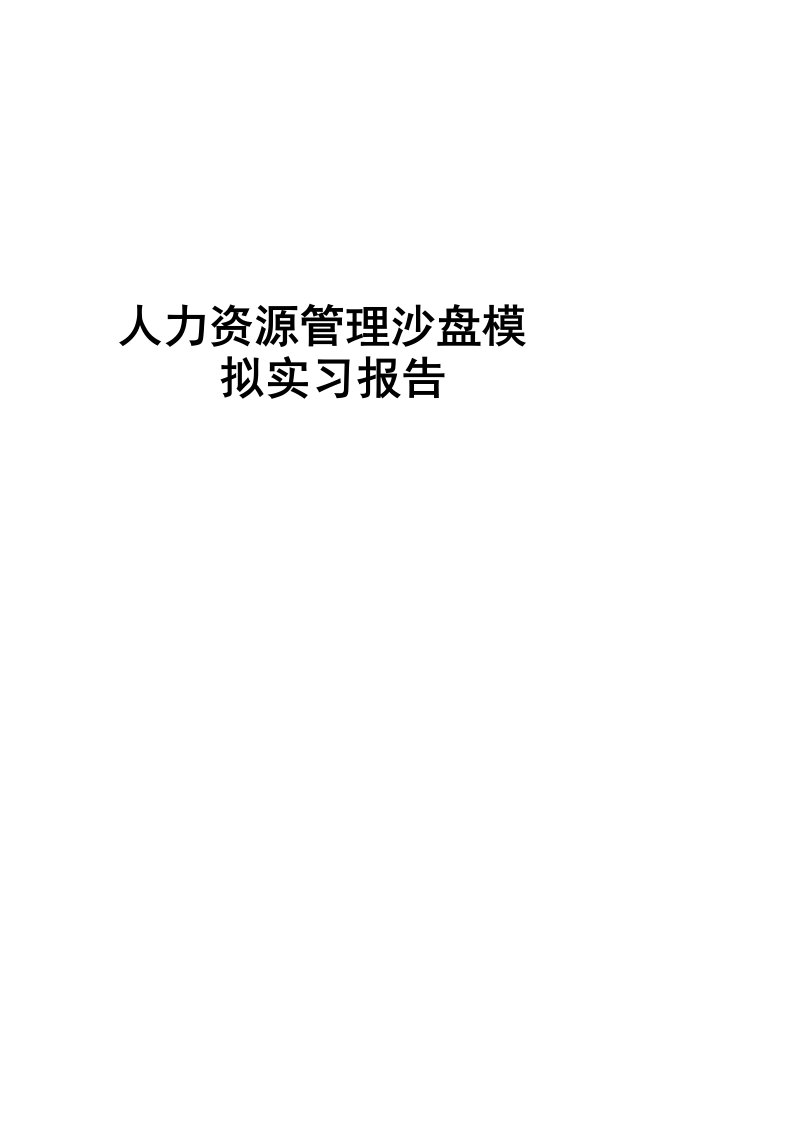 人力资源管理沙盘模拟实习报告