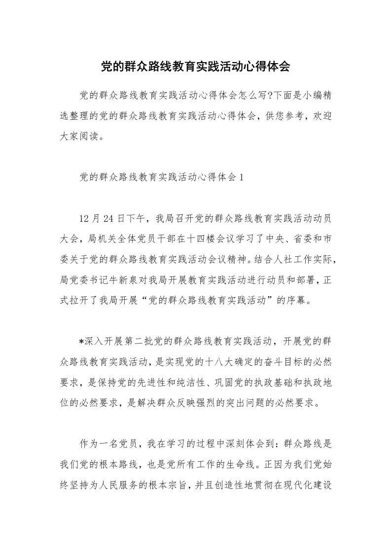 个人报告_党的群众路线教育实践活动心得体会