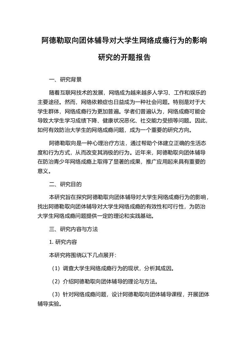 阿德勒取向团体辅导对大学生网络成瘾行为的影响研究的开题报告