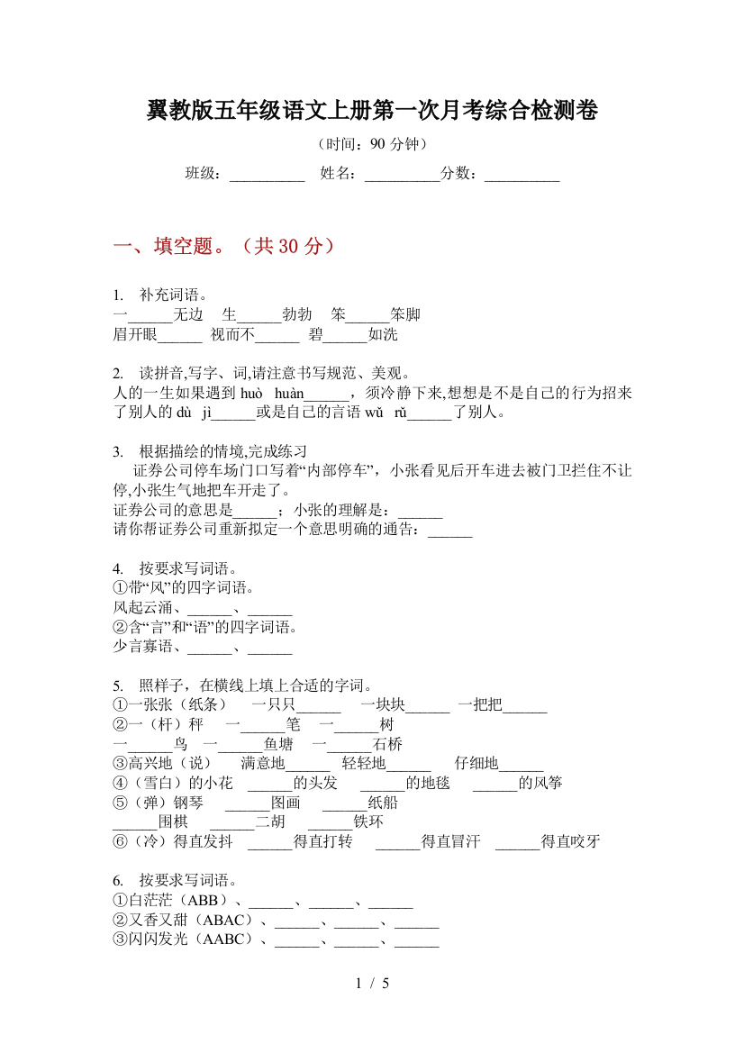 翼教版五年级语文上册第一次月考综合检测卷