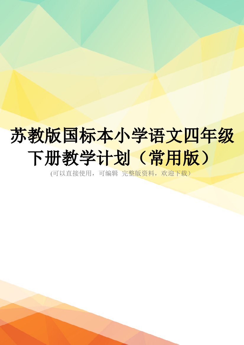 苏教版国标本小学语文四年级下册教学计划(常用版)