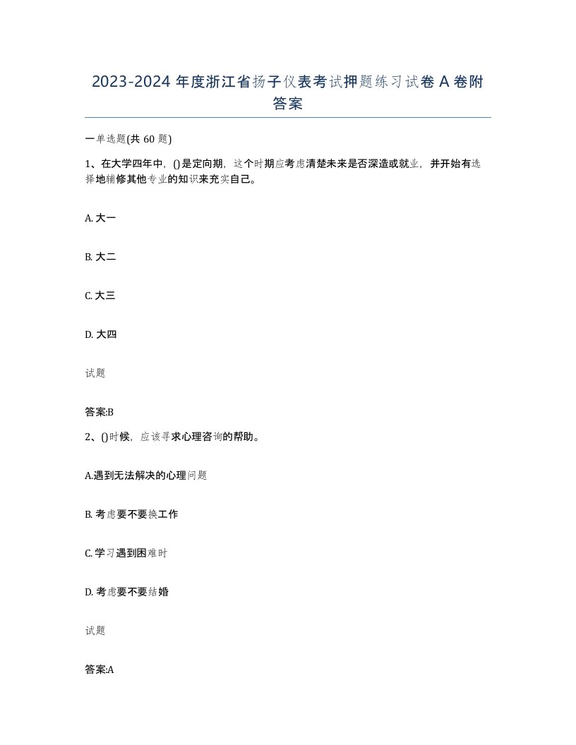 20232024年度浙江省扬子仪表考试押题练习试卷A卷附答案