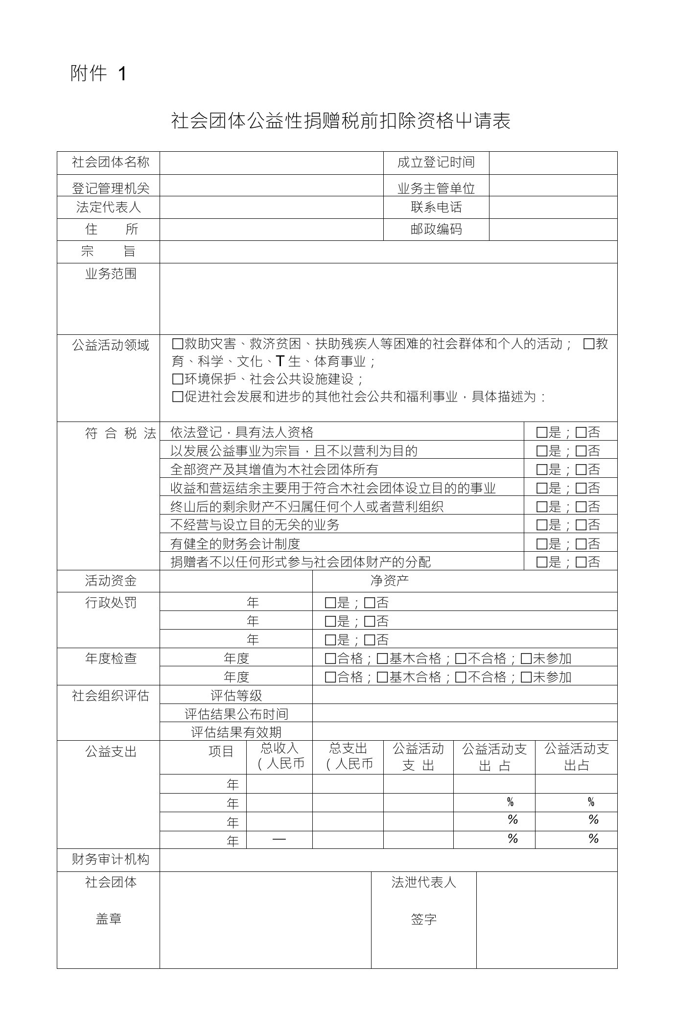 1社会团体公益性捐赠税前扣除资格申请表