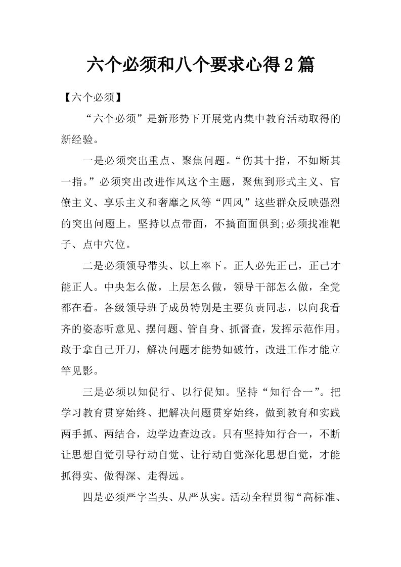 六个必须和八个要求心得2篇