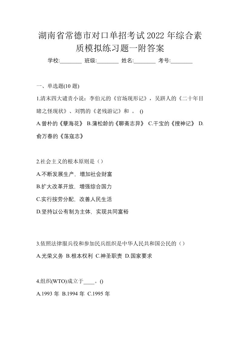 湖南省常德市对口单招考试2022年综合素质模拟练习题一附答案