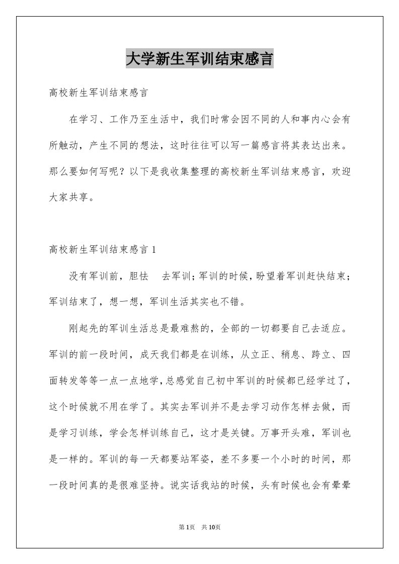 大学新生军训结束感言汇总