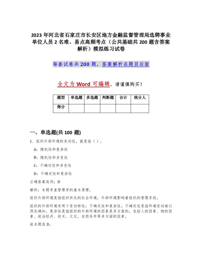 2023年河北省石家庄市长安区地方金融监督管理局选聘事业单位人员2名难易点高频考点公共基础共200题含答案解析模拟练习试卷