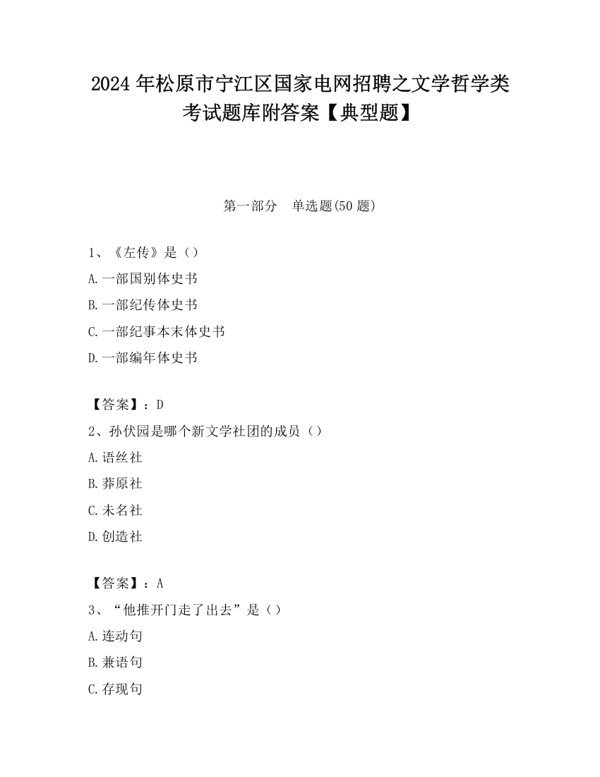 2024年松原市宁江区国家电网招聘之文学哲学类考试题库附答案【典型题】