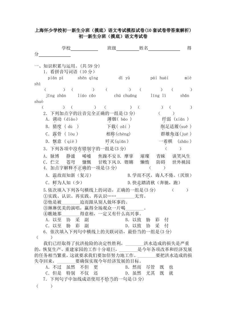 上海怀少学校初一新生分班(摸底)语文考试模拟试卷(10套试卷带答案解析)