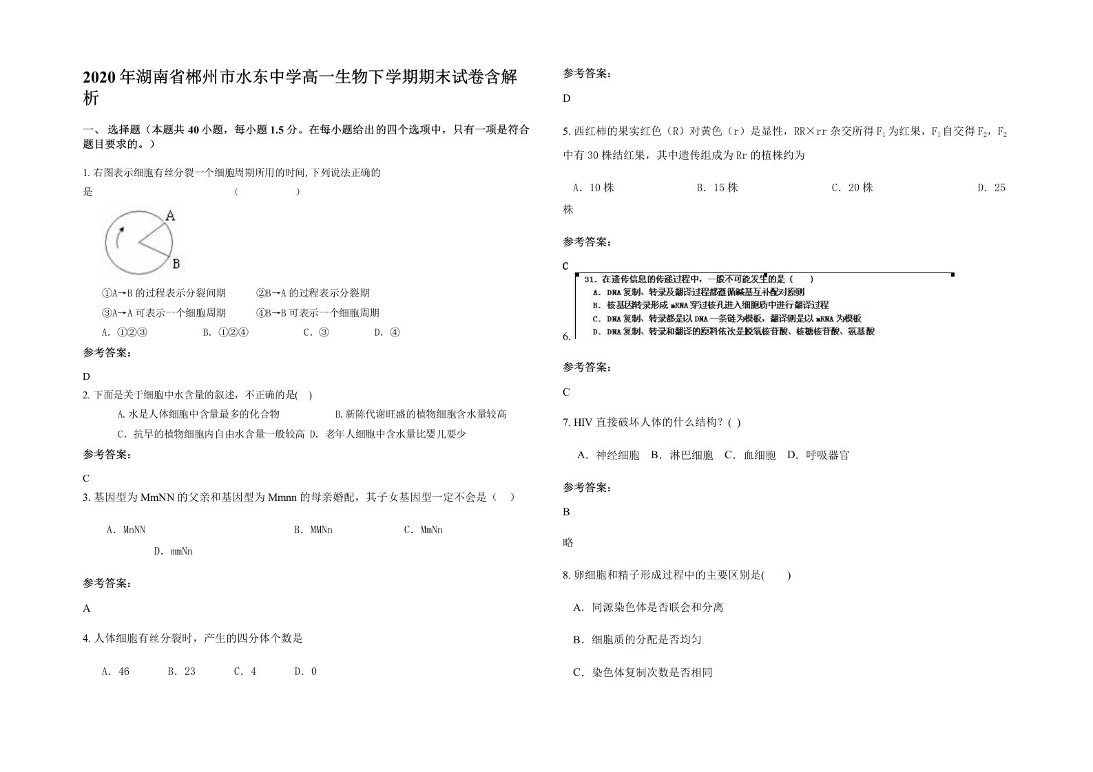 2020年湖南省郴州市水东中学高一生物下学期期末试卷含解析