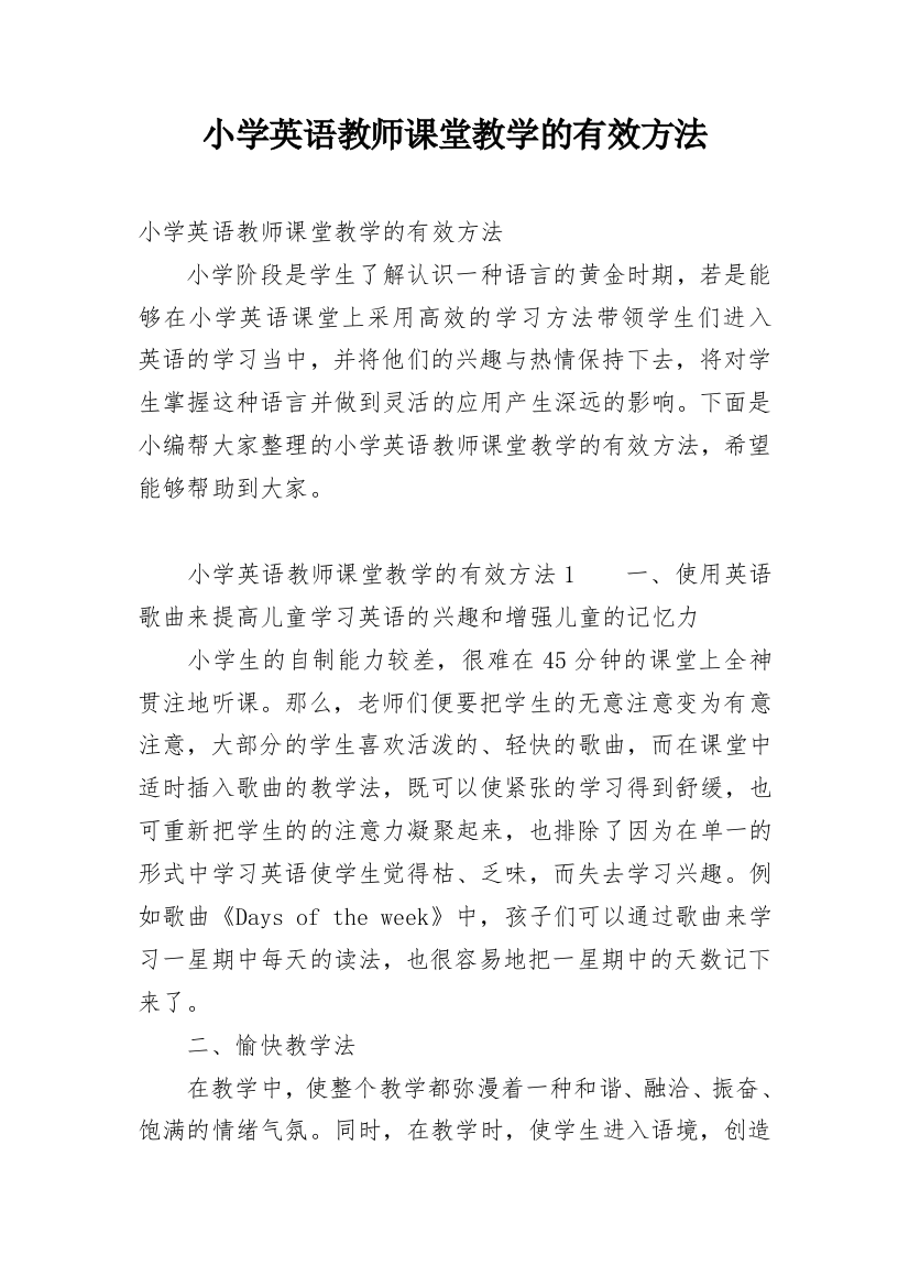 小学英语教师课堂教学的有效方法