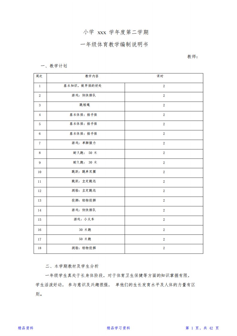 最新最全面小学一年级下册体育与健康教案(精华版)