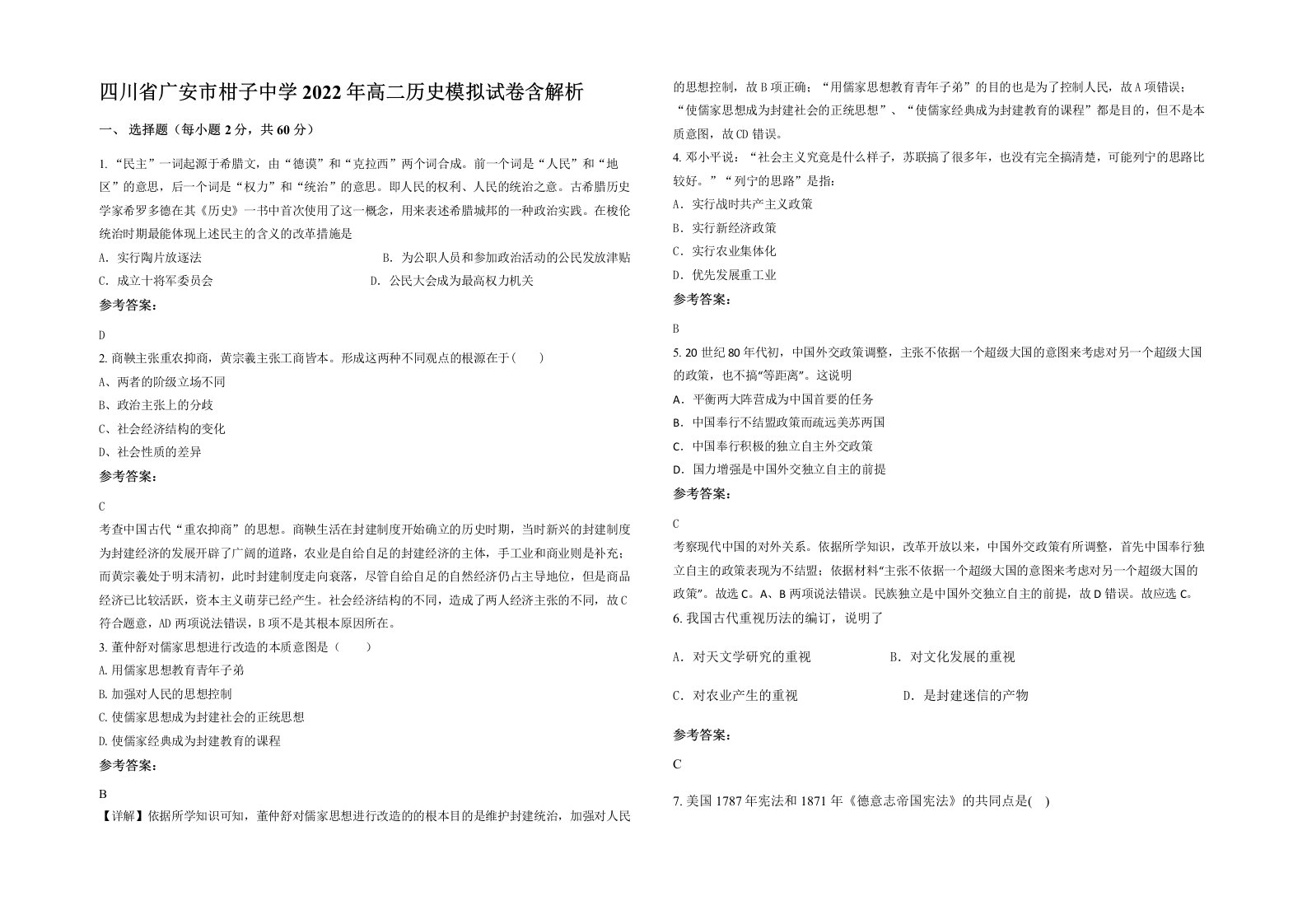 四川省广安市柑子中学2022年高二历史模拟试卷含解析